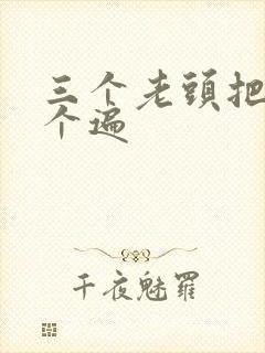 三个老头把我啃个遍