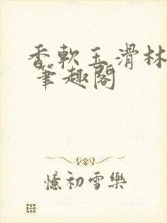 香软玉滑林芍药 笔趣阁