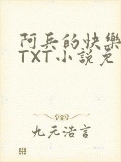 阿兵的快乐生活TXT小说免费阅读全章