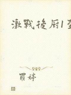 激战后厨1至5封面