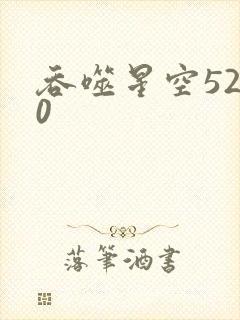 吞噬星空5200