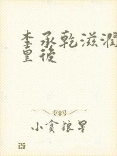 李承乾滋润长孙皇后