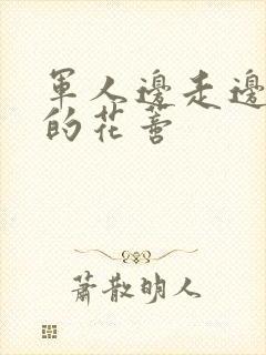 军人边走边吮她的花蒂
