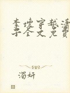 李坏穿越潇王世子全文免费阅读