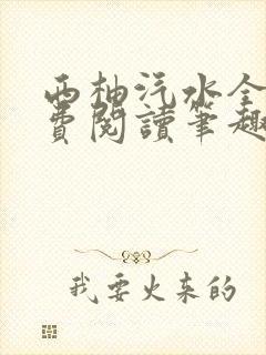 西柚汽水全文免费阅读笔趣阁