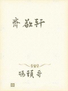 齐敬轩