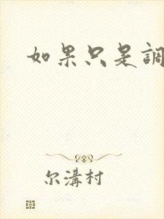 如果只是调教封面