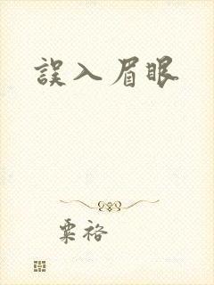 误入眉眼封面