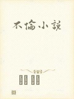 不伦小说