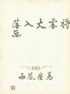 落入大雾将你遗忘