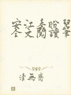 安江秦盼儿小说全文阅读笔趣阁