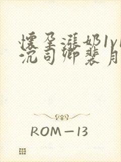 怀孕涨奶1v1沉司卿裴月