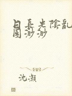 日长光阴乱作一团渺渺封面