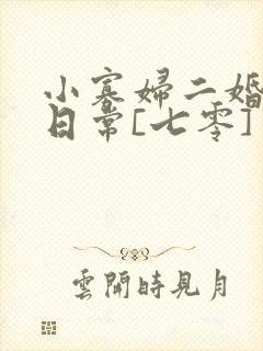 小寡妇二婚娇宠日常[七零] 溯时