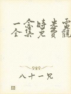 一念时光电视剧全集免费观看