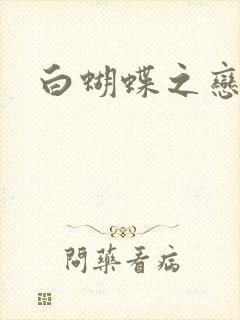 白蝴蝶之恋封面
