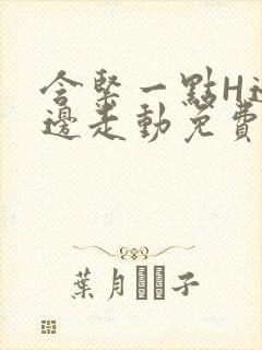 含紧一点H边做边走动免费视频