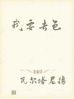 我要去色