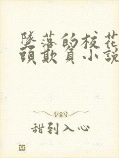 坠落的校花被老头欺负小说