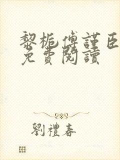 黎栀傅谨臣小说免费阅读封面