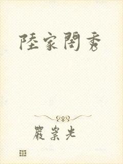 陆家闺秀