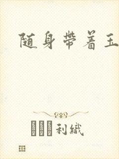 随身带着玉如意