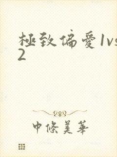 极致偏爱1vs2
