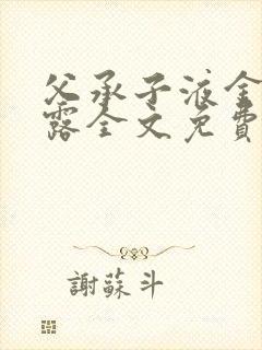 父承子液金银花露全文免费阅读笔趣阁封面