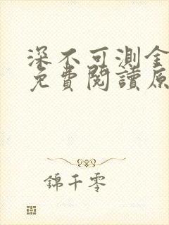 深不可测金银花免费阅读原文