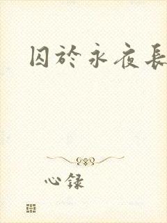 囚于永夜长佩