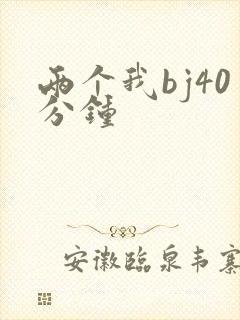 两个我bj40分钟