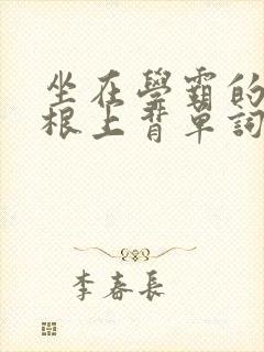 坐在学霸的大紫根上背单词