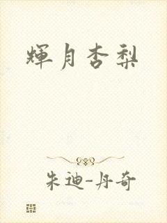 辉月杏梨