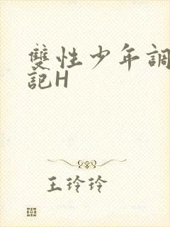 双性少年调教日记H封面