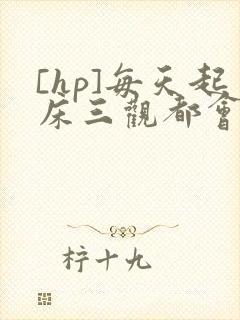 [hp]每天起床三观都会被刷新