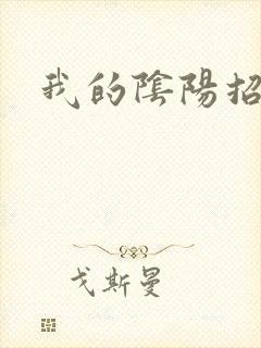 我的阴阳招魂灯