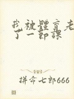 我被体育老师c了一节课封面