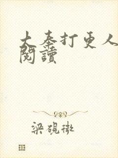 大奉打更人免费阅读封面
