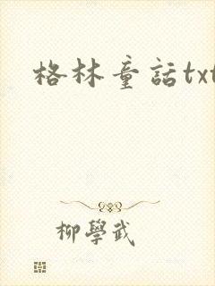 格林童话txt