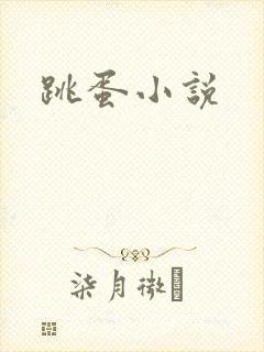 跳蛋小说
