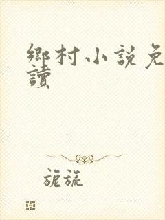 乡村小说免费阅读