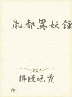 胤都异妖录
