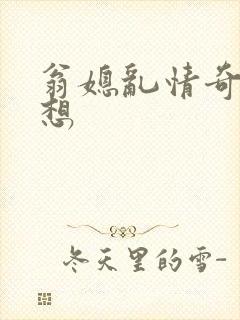 翁媳乱情奇思妙想