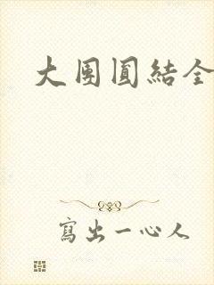 大团圆结全文