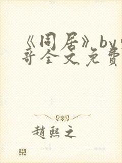 《同居》by东哥全文免费阅读