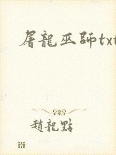 屠龙巫师txt