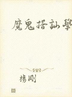 魔鬼搭讪学封面