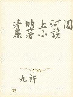 清明上河图密码原著小说