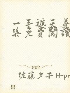 一手遮天养母全集免费阅读笔趣阁