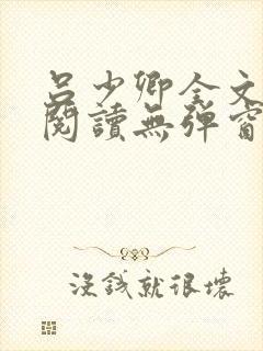 吕少卿全文免费阅读无弹窗笔趣阁